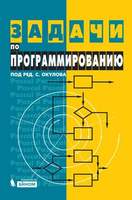 Задачи по программированию (Окулов С.М., Ашихмина Т.В., Бушмелева Н.А.)